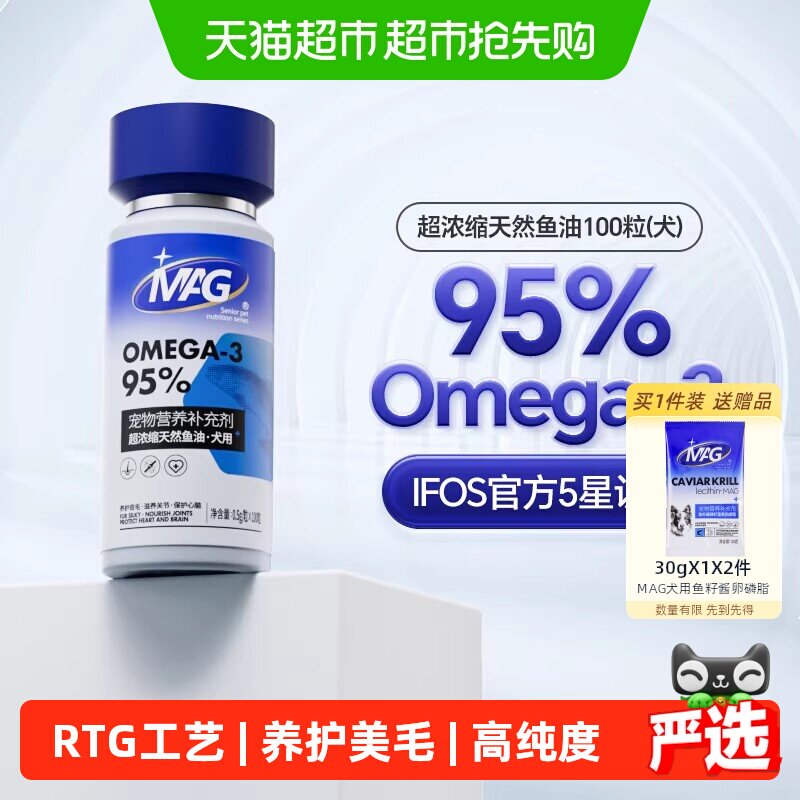 MAG鱼油狗狗胶囊【IFOS认证】挑战品质上限美毛护肤有助改善掉毛