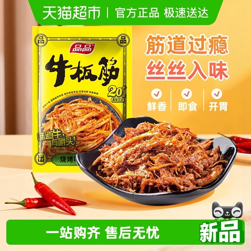 品品烧烤味牛板筋四川特产香辣味牛油干追剧小吃零食嚼劲十足辣条