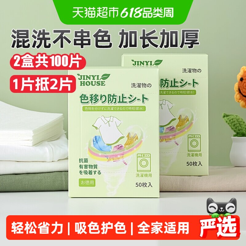锦怡防串色洗衣片吸色纸2盒可机洗防染色衣服洗衣机吸色片色母片