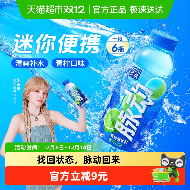脉动青柠口味维生素饮料迷你装