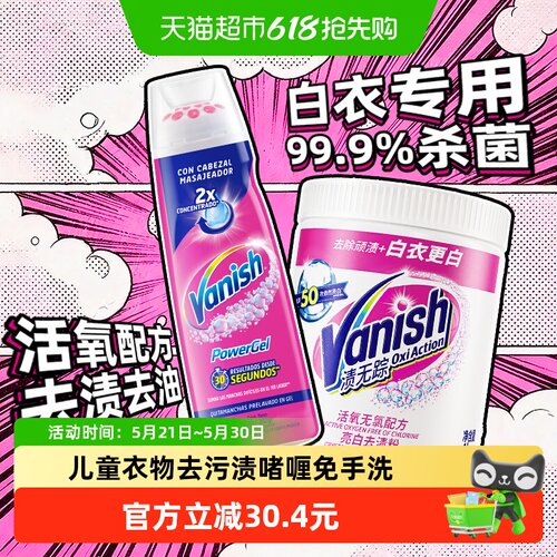 Vanish渍无踪去渍啫喱+漂白粉爆