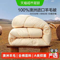 水星家纺澳州羊毛抑菌冬被