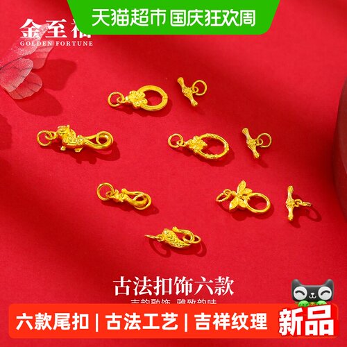 金至福古法小马驹锦鲤凤凰桃花繁花蝴蝶黄金尾扣DIY足金首饰配件