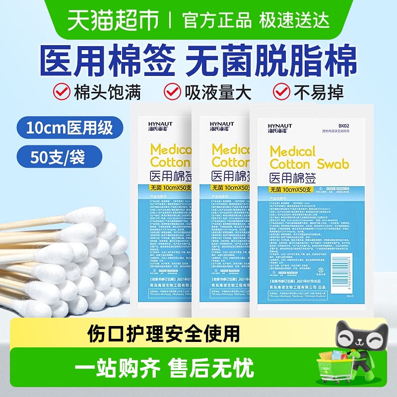 海氏海诺医用脱脂棉签棉球