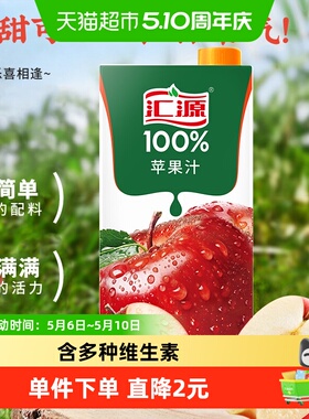 【33年品牌正品直供】汇源100%纯果汁 苹果汁浓缩果汁果蔬汁饮料