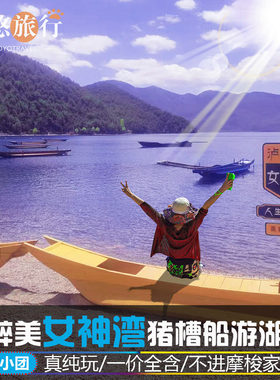丽江泸沽湖二日游纯玩小团