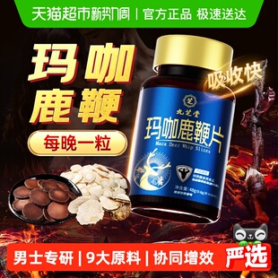 九芝堂玛咖鹿鞭片熬夜男性调理葛根牡蛎片气血补人参膏丸滋补男士