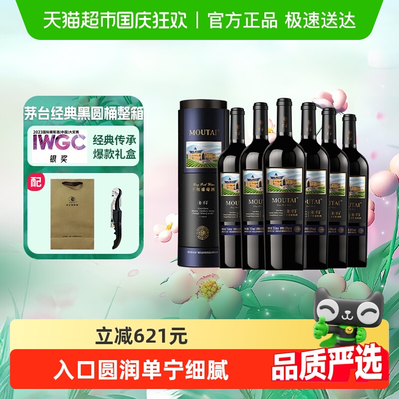 茅台经典黑圆桶葡萄酒750ml×6瓶
