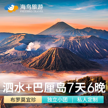 印尼泗水布罗莫火山+巴厘岛7天6晚宜珍赛武罗威纳佩尼达bromo团