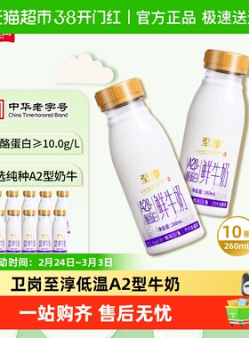 【顺丰冷链配送】卫岗至淳A2β-酪蛋白260ml*10瓶鲜牛奶