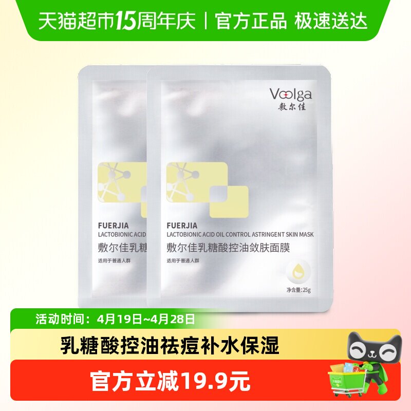 【品牌自营】敷尔佳乳糖酸控油面膜收缩毛孔祛痘补水保湿油痘肌