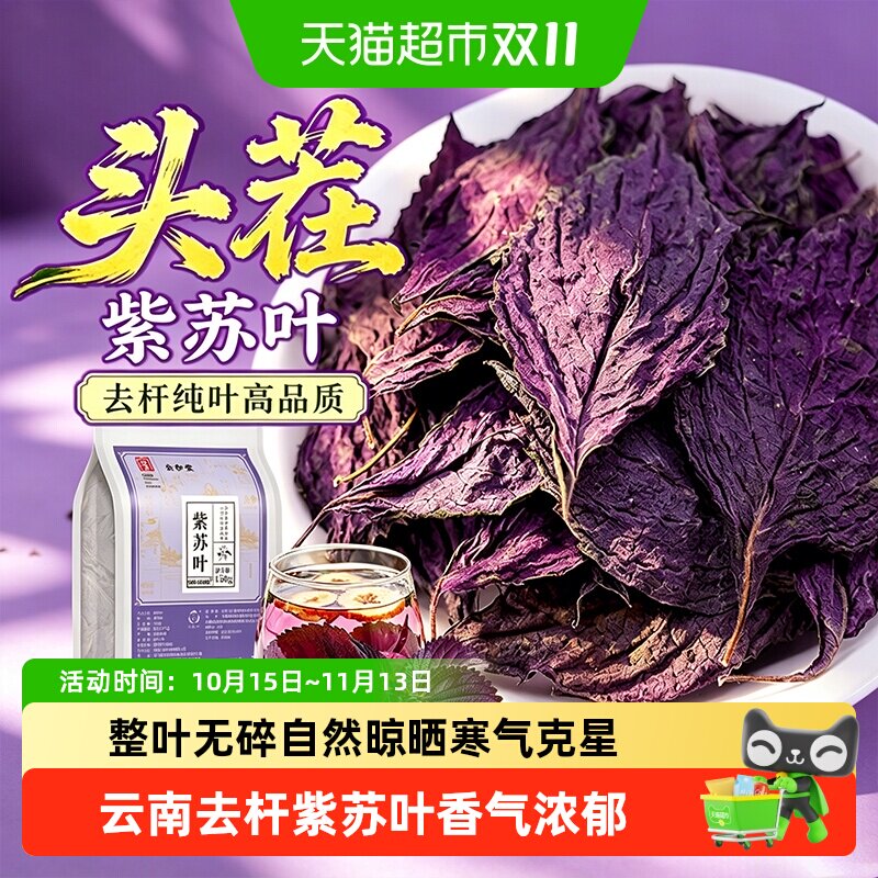 紫苏叶新鲜食用中草药材野外生小叶紫苏叶去杆泡水喝晒干养生茶