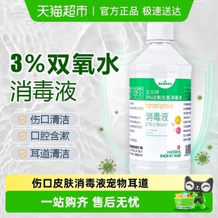 海氏海诺双氧水过氧化氢医用伤口皮肤消毒液宠物耳道洗耳漱口杀菌