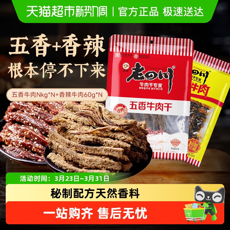 金角老四川五香手撕牛肉干条老字号重庆特产小吃休闲零食