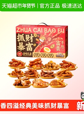 三只松鼠暴富招财手礼盒1132g11袋肉食礼包休闲零食解馋过年礼