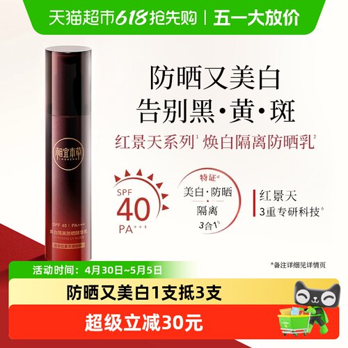 相宜本草红景天隔离美白防晒乳