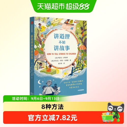 讲道理不如讲故事约瑟夫·萨洛