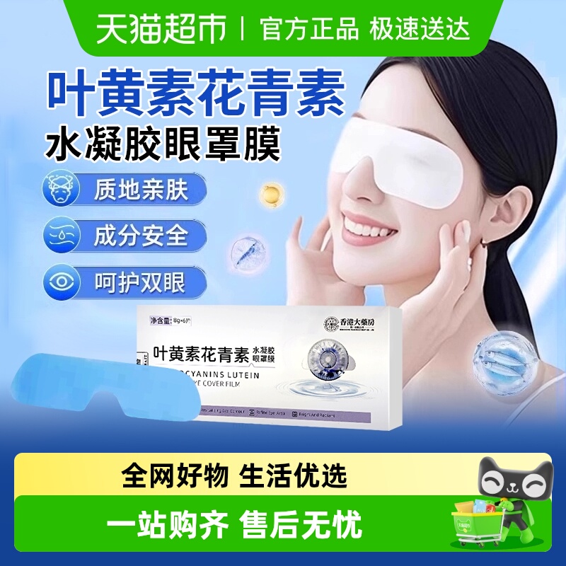 妙品嘉叶黄素青花素水凝胶眼罩膜