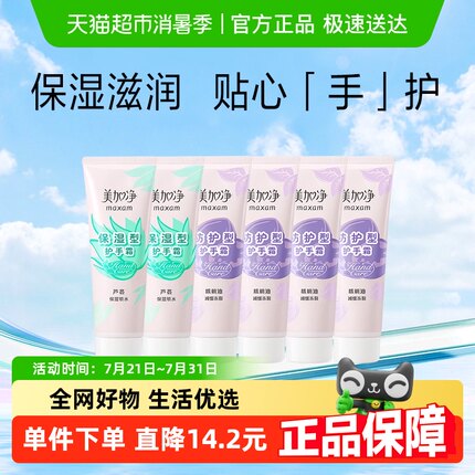【祝绪丹同款】美加净保湿型芦荟补水核桃防护75g*6滋润护手霜
