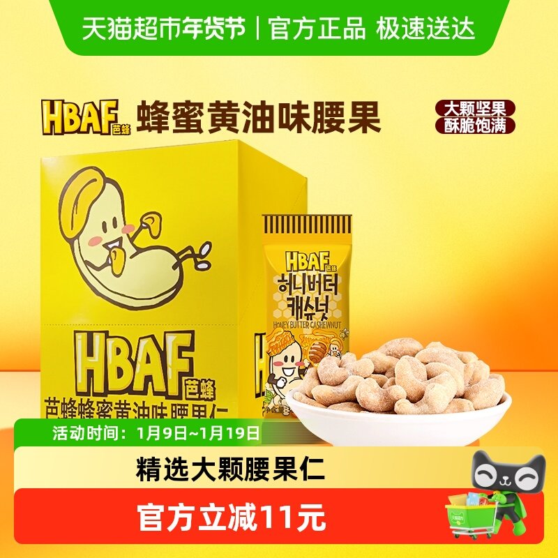 HBAF/芭蜂进口蜂蜜黄油味腰果仁360g/盒韩国坚果休闲儿童零食小吃