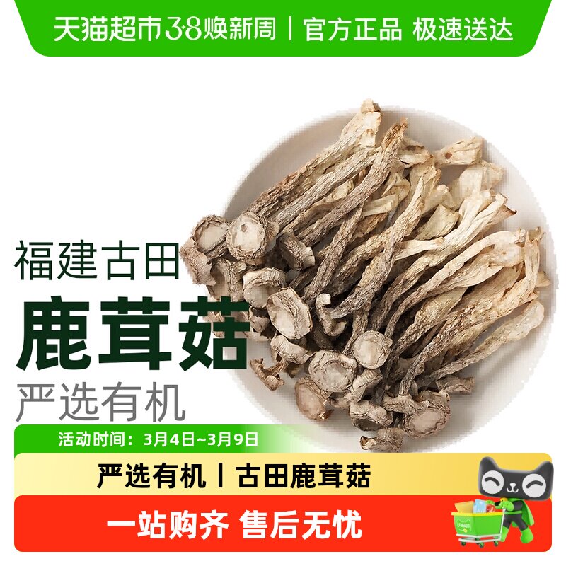 【甄选有机】鹿茸菇干货福建古田特产正宗特级优质菌脆非云南新鲜