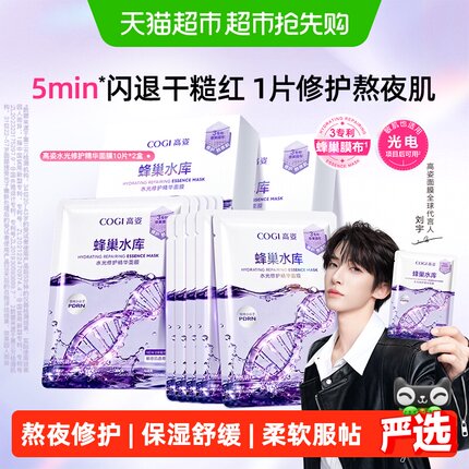 COGI/高姿蜂巢水库面膜女20片修护熬夜肌补水保湿虾青素舒缓正品