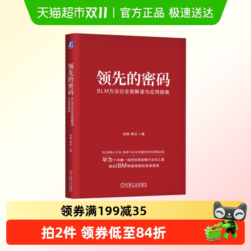 领先的密码-BLM方法论全面解读与应用指南 柏翔著 推动企业