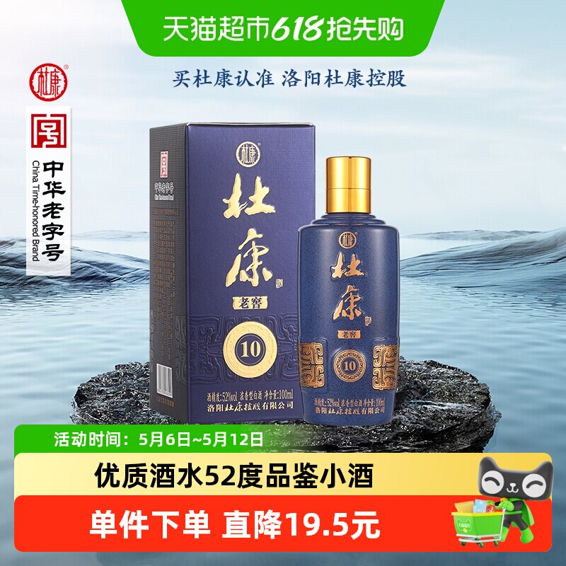 杜康老窖10酒浓香型52度品鉴小酒100ml单瓶装