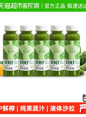 维果清羽衣甘蓝果蔬汁hpp鲜榨蔬菜汁纯果蔬汁液体沙拉冷藏饮料