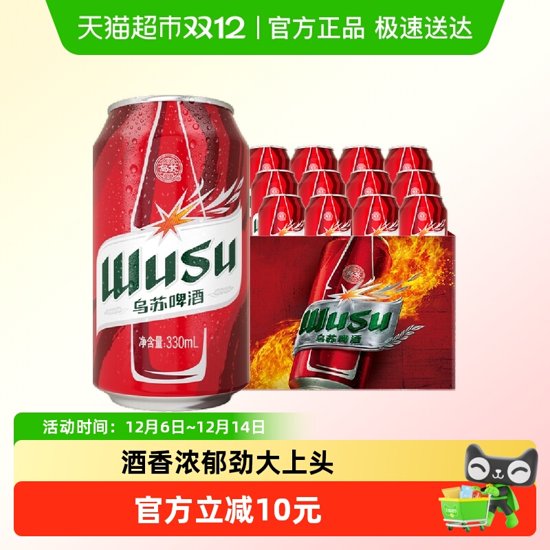 乌苏啤酒红乌苏330ml*12罐啤酒