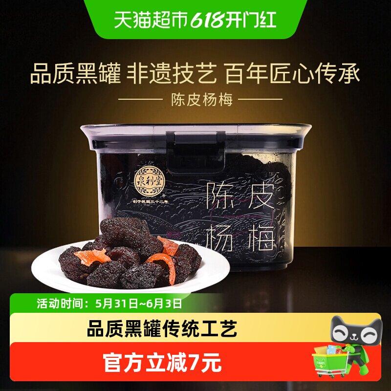 【品质黑罐】泉利堂陈皮杨梅蜜饯果干果脯休闲零食网红办公室小吃