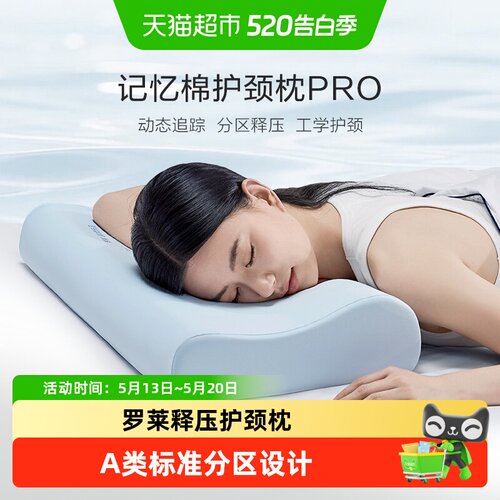 罗莱记忆绵护颈枕透气亲肤