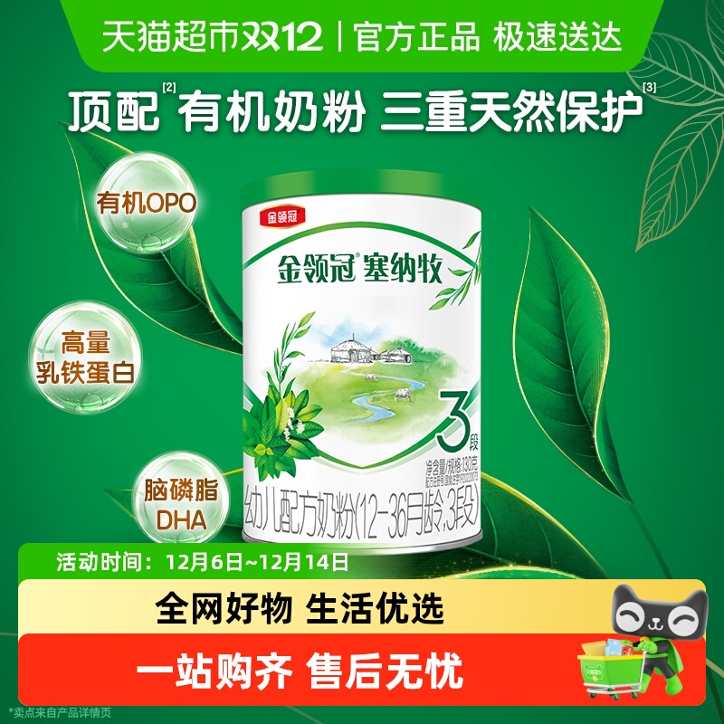 伊利金领冠塞纳牧3段130g1-3岁有机幼儿配方奶粉试饮装