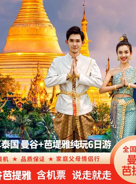 [0操心]纯玩小团泰国曼谷跟团游5天4晚含机票SPA夜市 1天自由活动