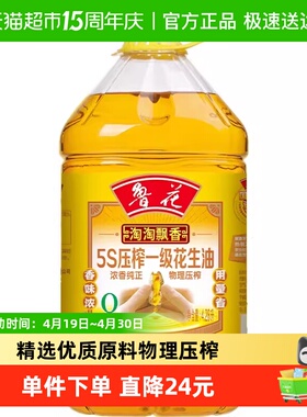 鲁花淘淘飘香5S压榨一级花生油4.28L厨房食用油