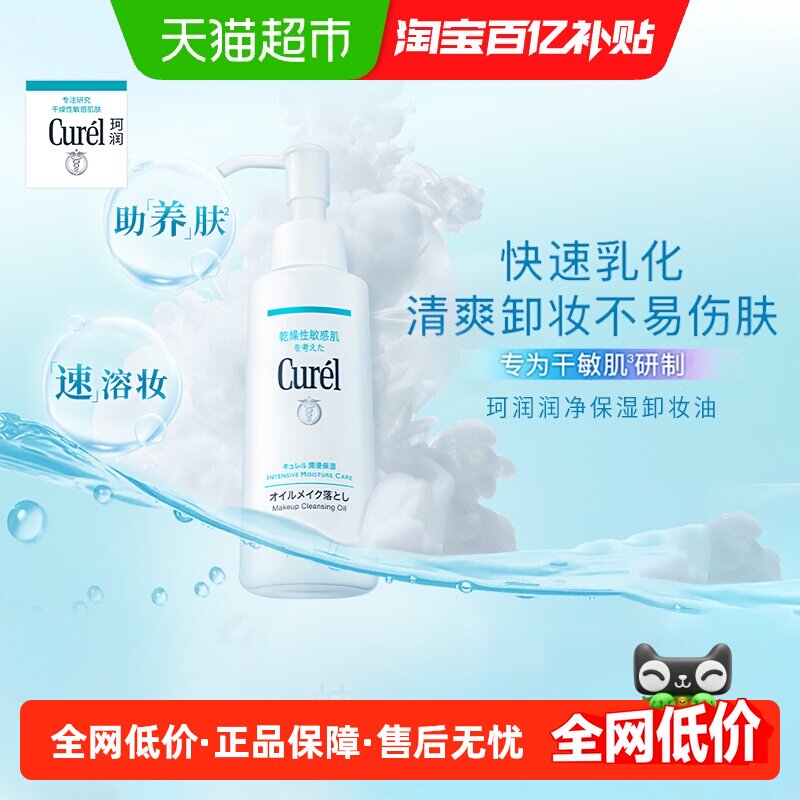 Curel/珂润保湿卸妆油敏感肌温和清洁不刺激水润不拔干150ml*1瓶
