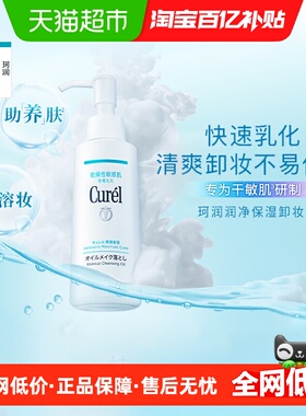 Curel/珂润保湿卸妆油敏感肌温和清洁不刺激水润不拔干150ml*1瓶