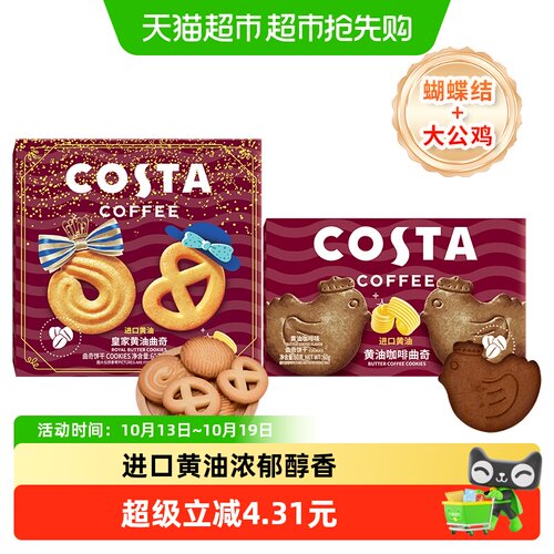 COSTA皇家曲奇小鸡曲奇60g*2盒