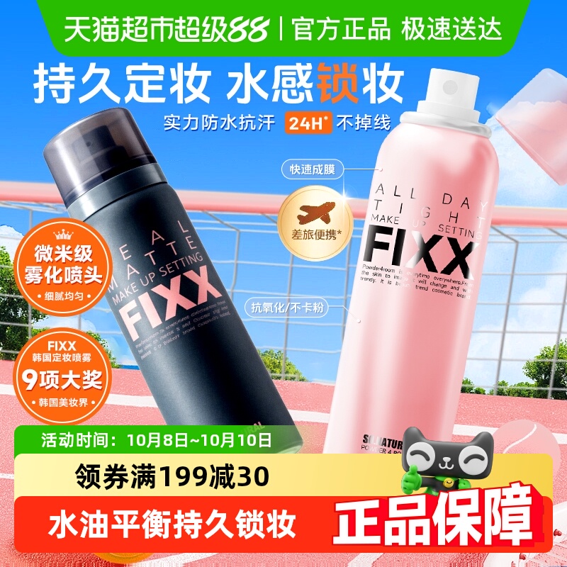 韩国FIXX全天候紧密妆容定妆喷雾