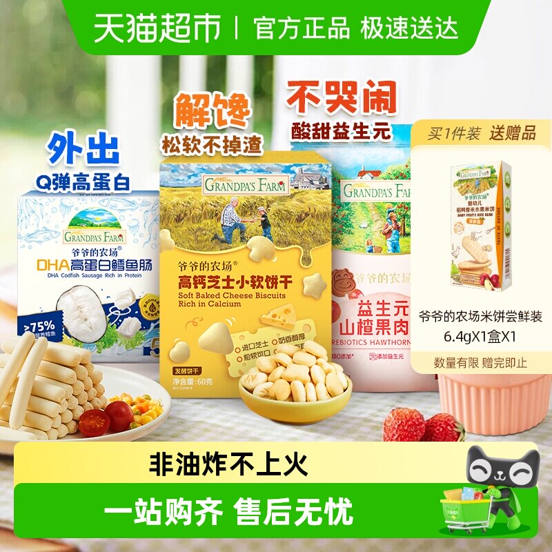 爷爷的农场鳕鱼肠儿童营养零食肉肠宝宝芝士肠益生元山楂芝士软饼