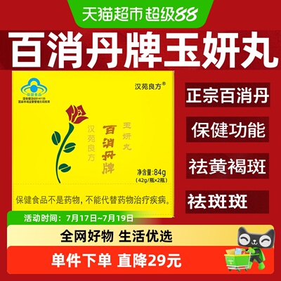 汉苑良方百消丹牌祛黄褐斑祛斑