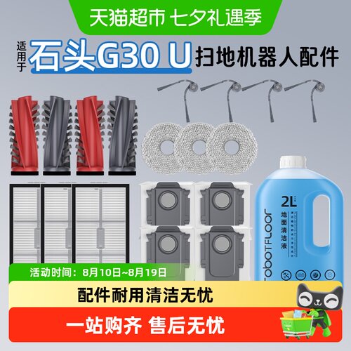 适用于石头G30U配件扫地机器人