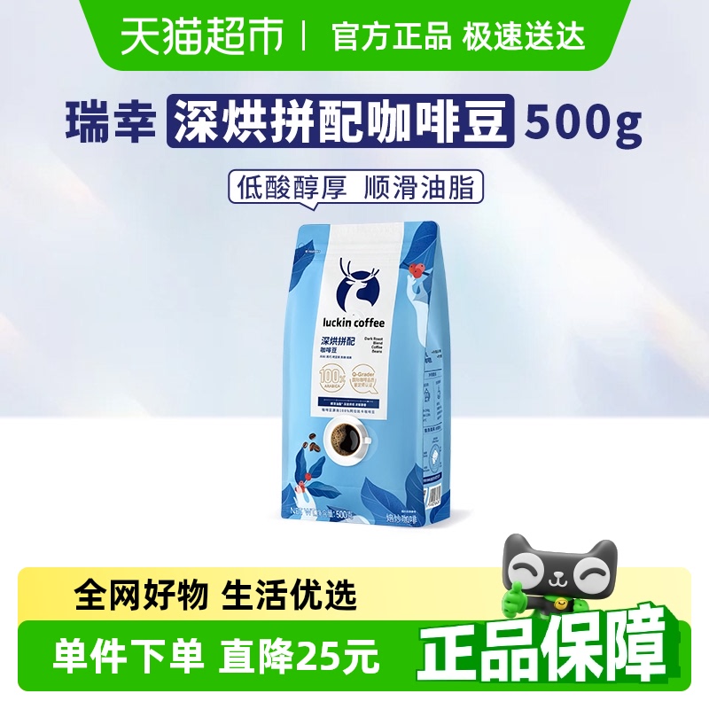 瑞幸咖啡咖啡豆深烘拼配500g/袋新鲜烘焙 日期新鲜手冲黑咖啡云南