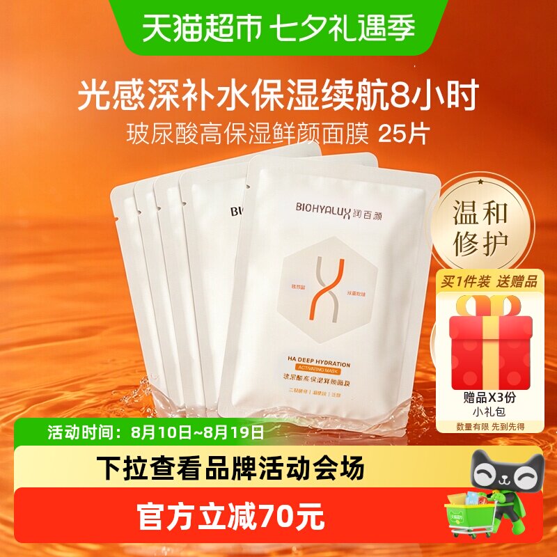 润百颜玻尿酸高保湿鲜颜面膜25片