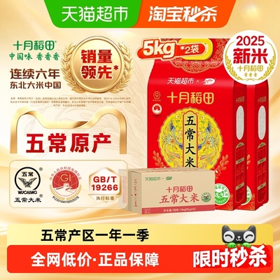 十月稻田东北五常大米5kg×2袋