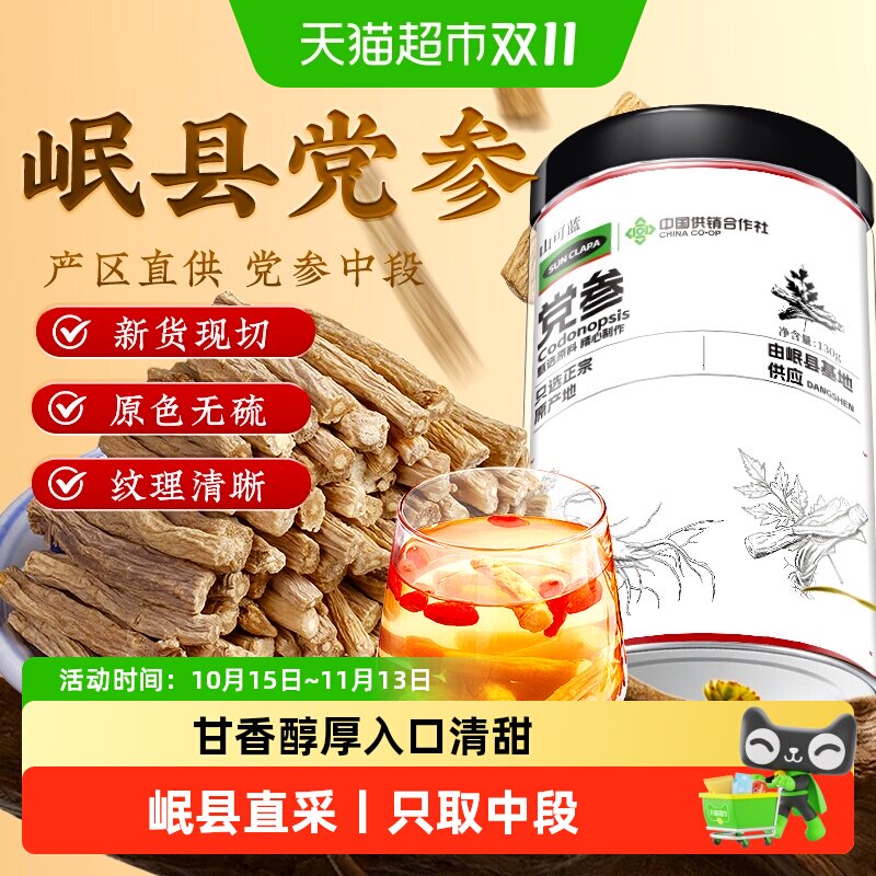 党参甘肃岷县党参条中草药材主根中段党参段泡水煲汤药食气血佳品
