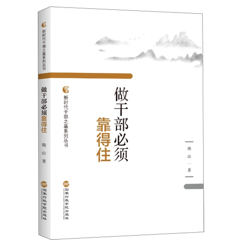 当当网 做干部必须靠得住 晓山 国家行政学院出版社 正版书籍