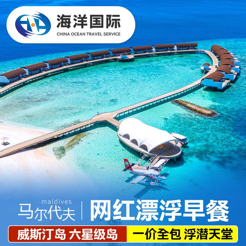 马尔代夫威斯汀蜜月亲子游