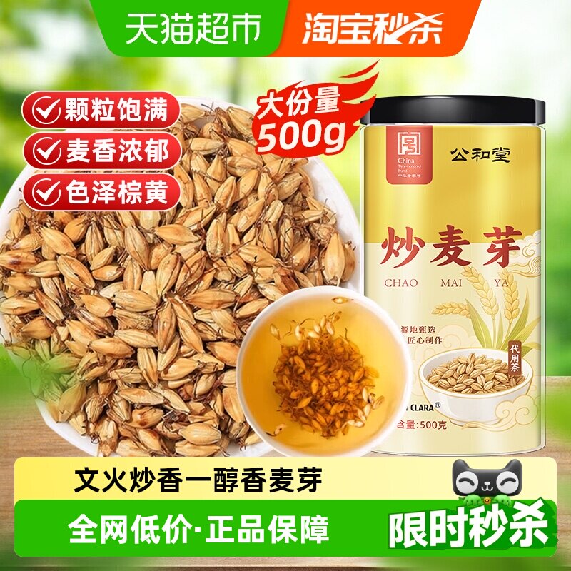 公和堂炒麦芽大麦茶麦芽生泡水山楂干陈皮茶中草药材养生茶熟麦芽