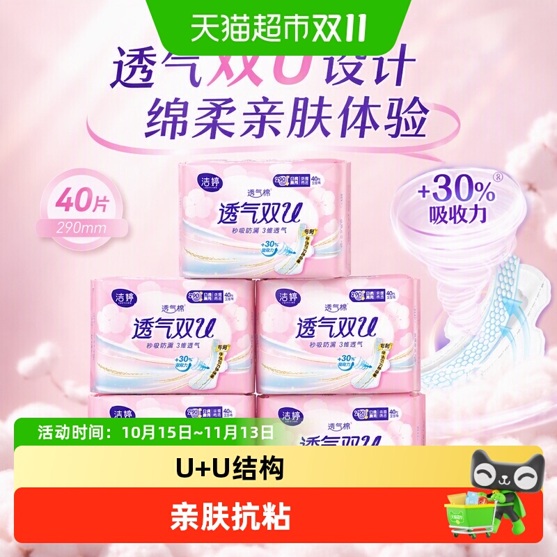 洁婷3维透气双U卫生巾40片